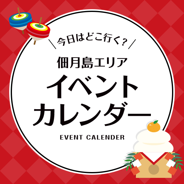 イベントカレンダー