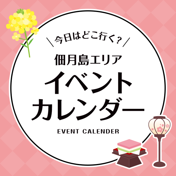 イベントカレンダー
