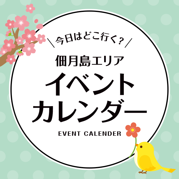 イベントカレンダー