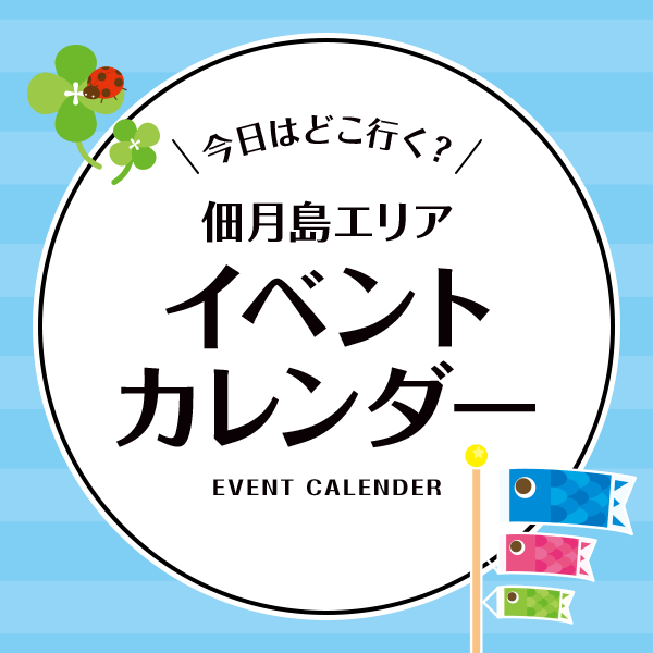 イベントカレンダー