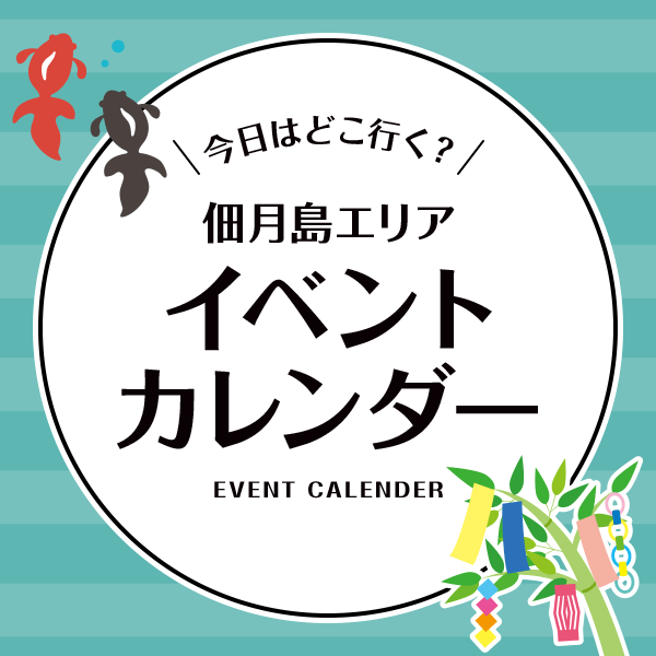 イベントカレンダー