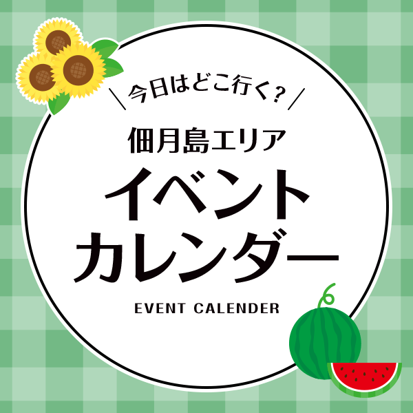 イベントカレンダー