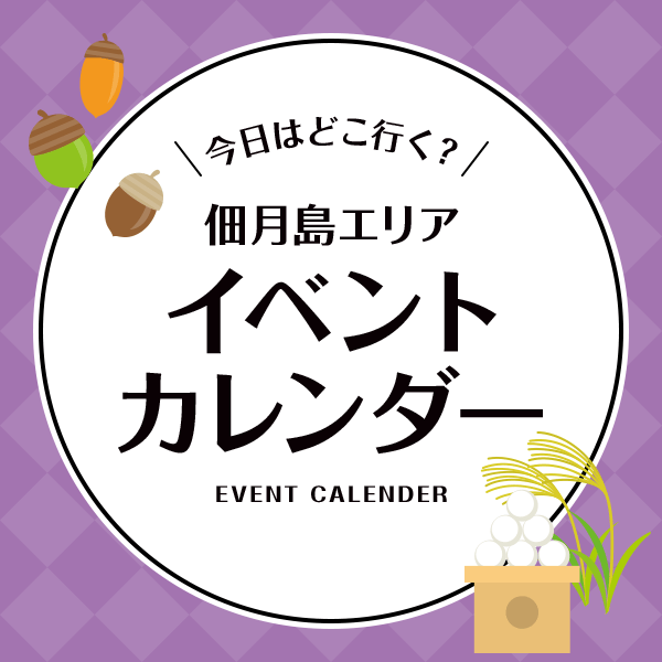 イベントカレンダー