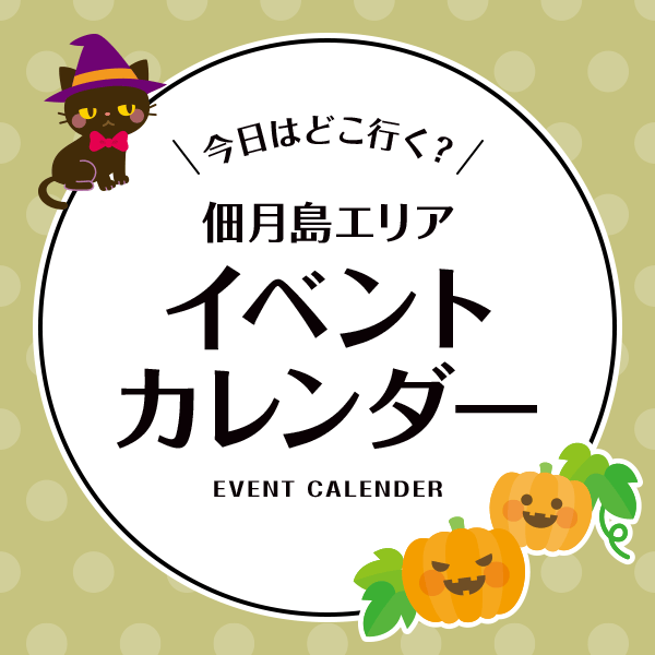 イベントカレンダー