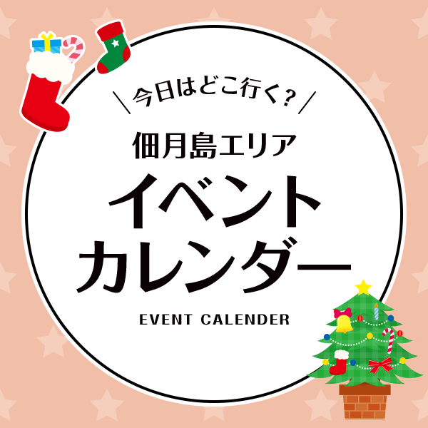 イベントカレンダー