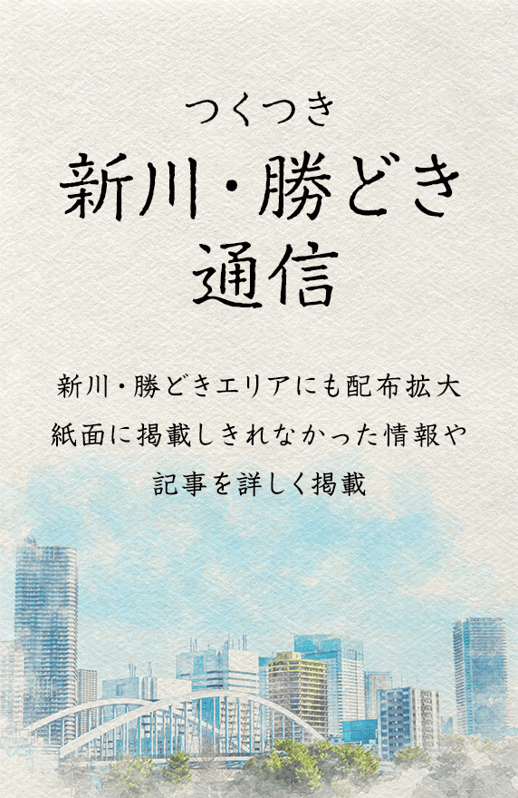 つくつき 新川・勝どき通信