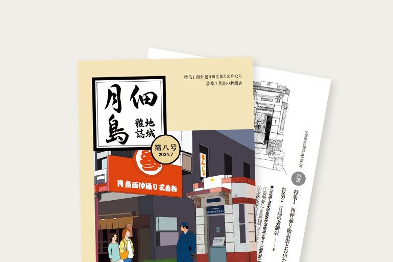 地域雑誌「佃・月島」8号発売中　2024年7月