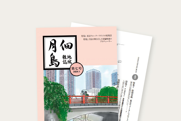 地域雑誌「佃・月島」７号発売中　2024年1月