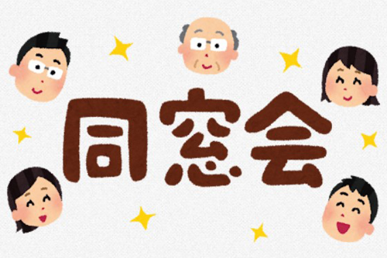 シニアのためのつくつきＩＴ講座⑧　二人の同窓会・クラス会　幹事の悩み