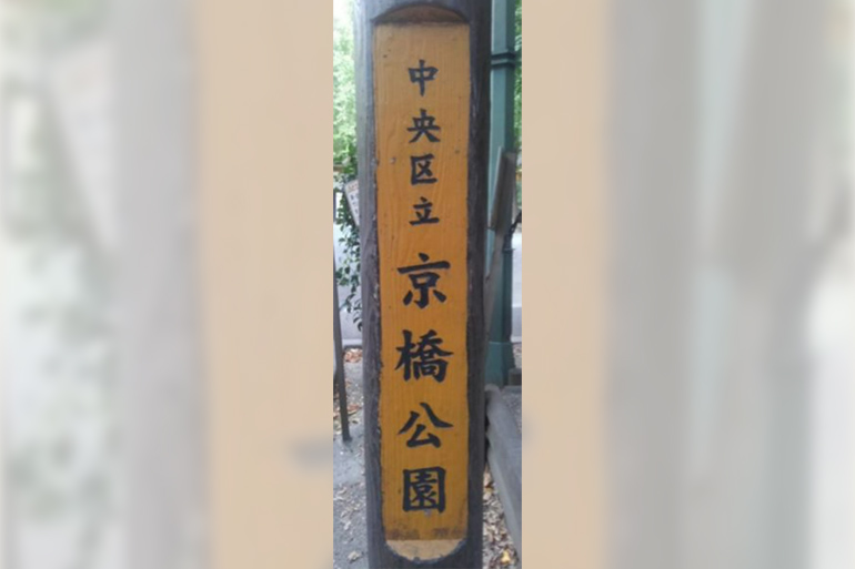 好美の幕末中央区14 江戸三大道場の一つ「士学館」