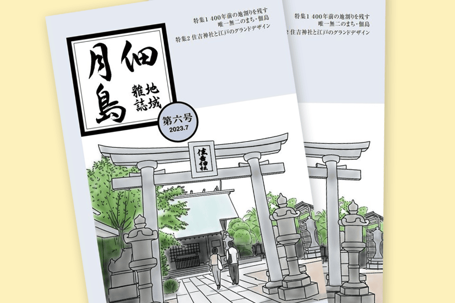 地域雑誌「佃・月島」6号発売中　2023年7月