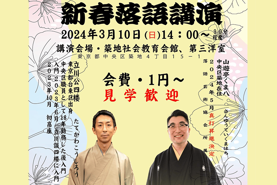 第3回1円〜落語会 新春落語講演