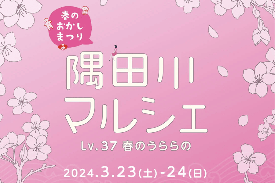 隅田川マルシェ石川島 ボランティアのお願い