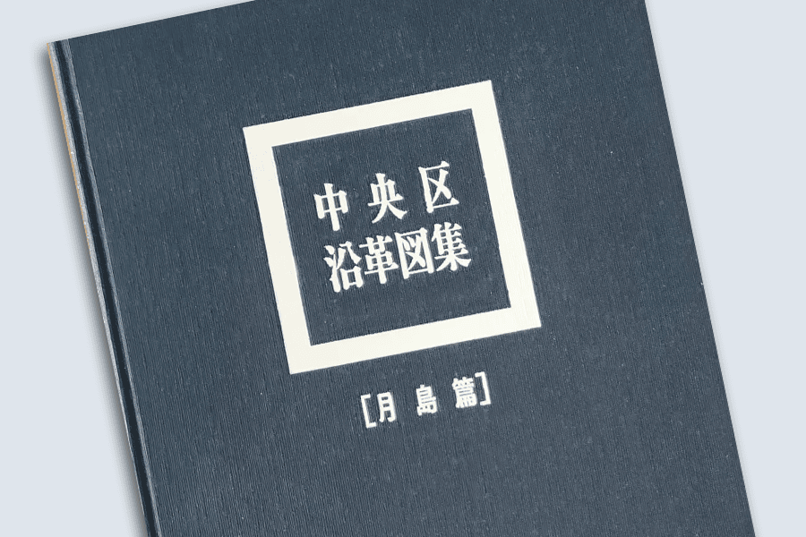 中央区沿革図集 特別価格頒布が期間延長されます