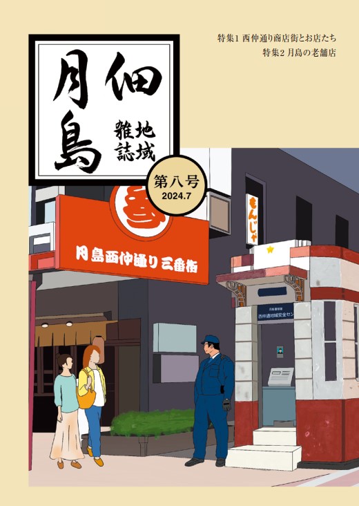 地域雑誌「佃・月島」8号発売中　2024年7月