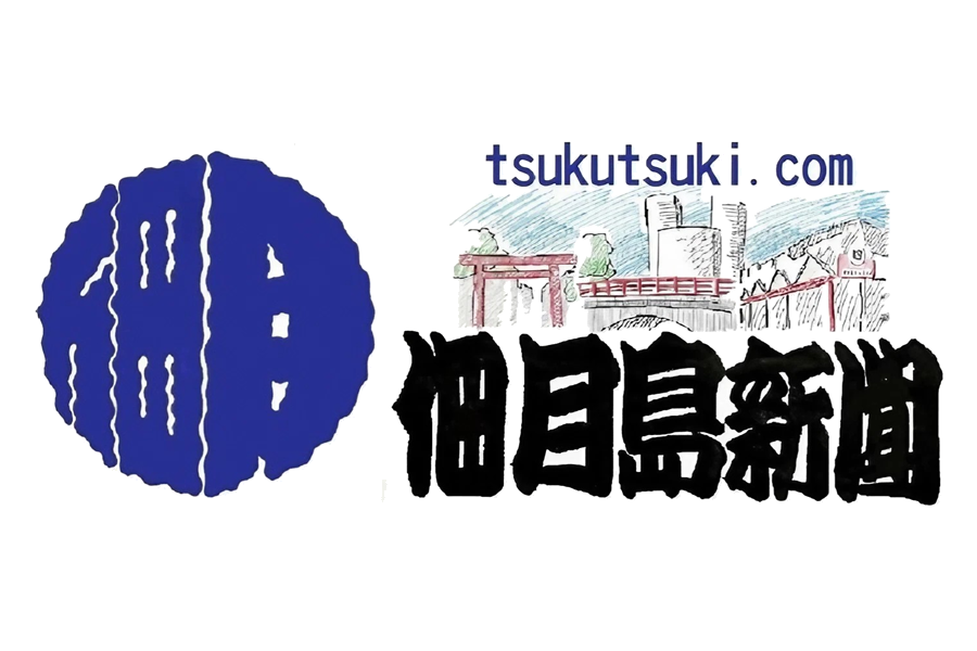 佃月島新聞の仲間たち①