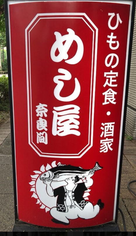 読者参加企画 　おんなひとり酒⑪ 月島一丁目「めし屋」