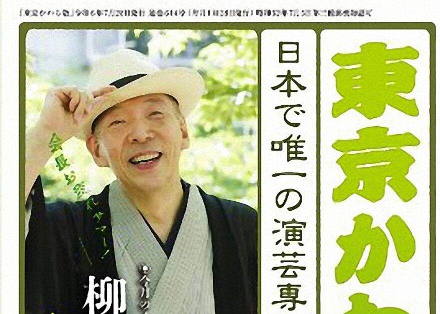 月島三丁目「東京かわら版」 代表井上さん演芸コラム⑨「真打」