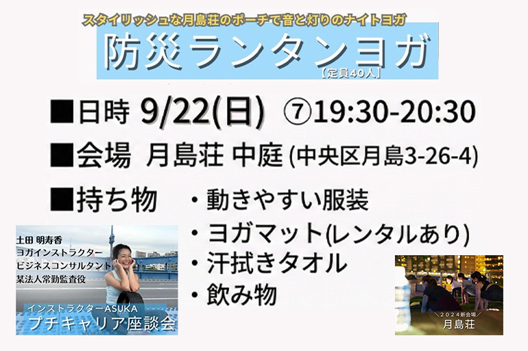 防災ランタンヨガ　月島荘　9月22日（日）19時半～20時半