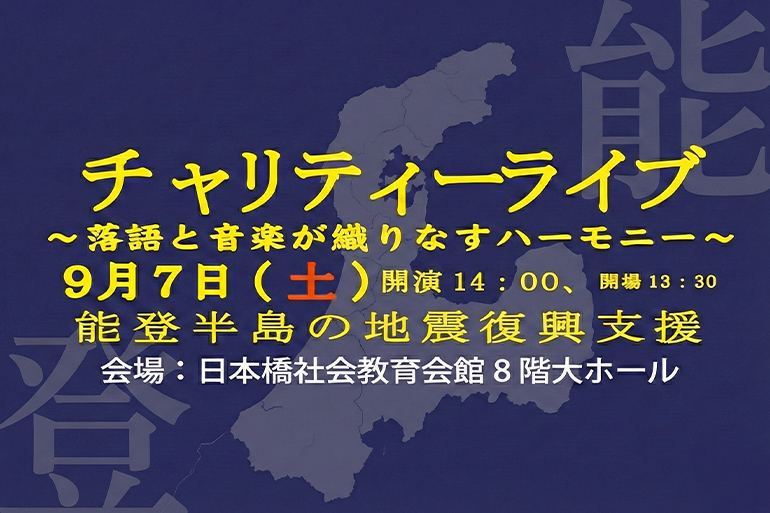 チャリティライブ 9月7日（土）14時開演 場所　日本橋社会教育会館ホール（人形町駅下車）