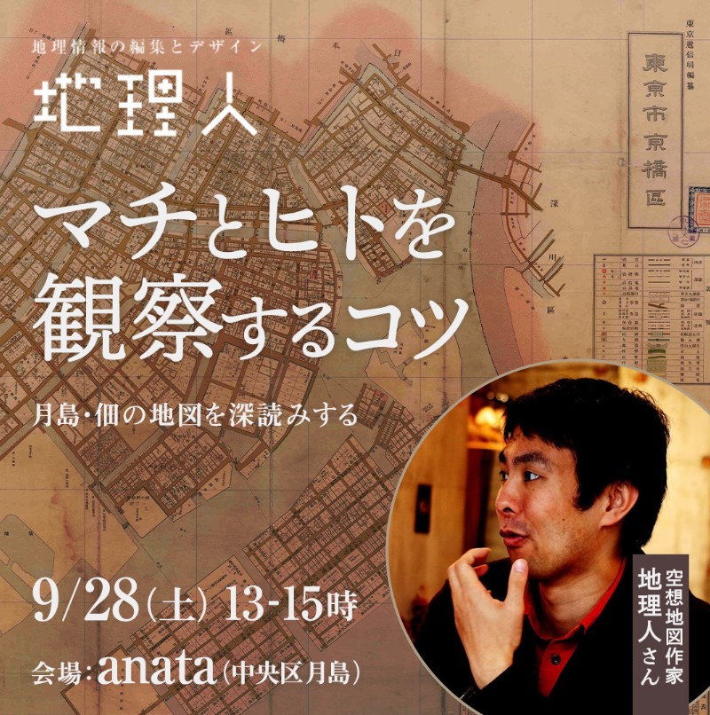 地理人「マチとヒトを観察するコツ」編集長も参加　 佃一丁目anataカフェ