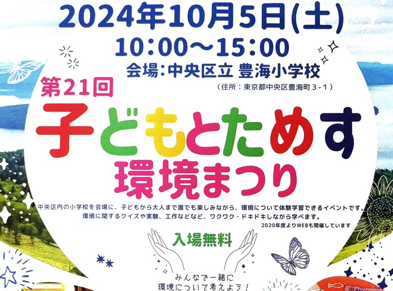 第21回　子どもとためす環境まつり　編集長も毎年参加しています