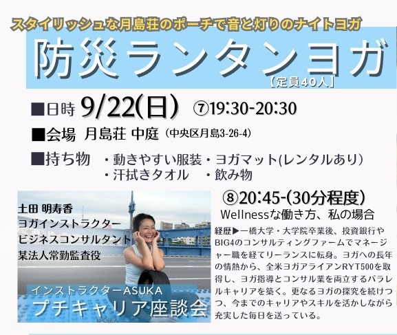 防災ランタンヨガ　月島荘　9月22日（日）19時半～20時半