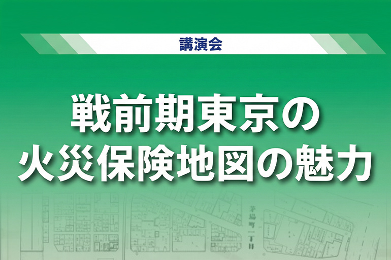 戦前期東京の火災保険地図の魅力　つくつき読者10名が参加しました。