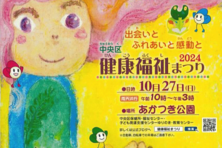 中央区健康福祉まつり ２０２４　10月27日開催