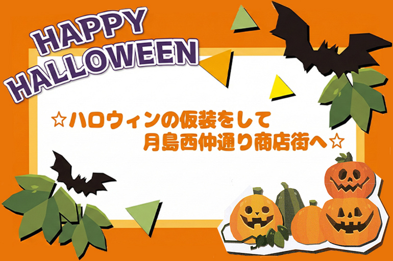 10月27日日曜日　西仲通り　ハッピーハロウィン