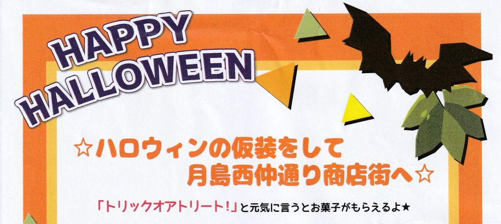 10月27日日曜日　西仲通り　ハッピーハロウィン