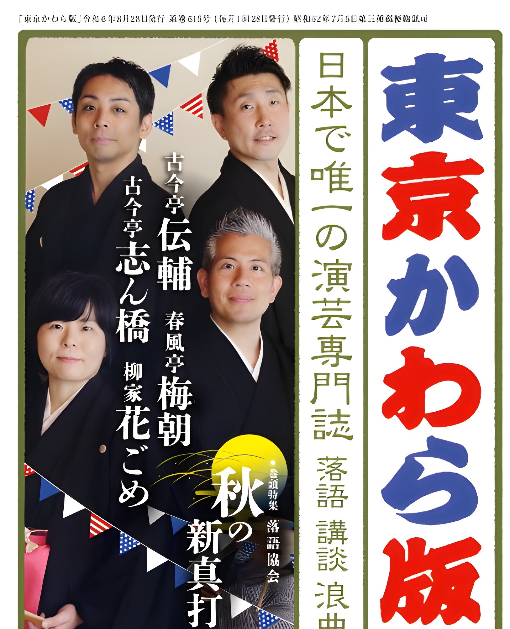 演芸コラム　月島三丁目　東京かわら版井上さん　⑩　落語はどこで聴く