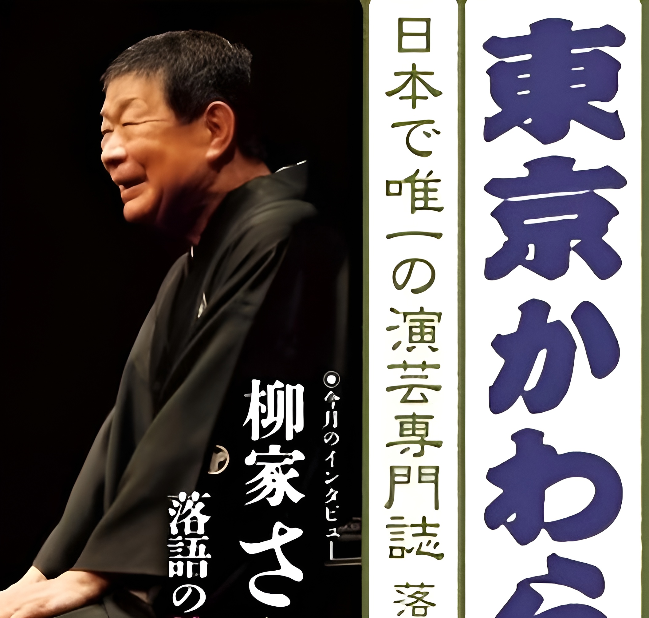 演芸コラム　月島三丁目　東京かわら版井上さん　⑪寄席の鑑賞マナー？