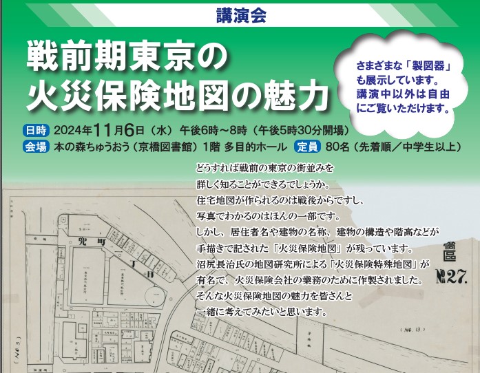 戦前期東京の火災保険地図の魅力　11月6日水曜日　午後6時から　本の森ちゅうおう