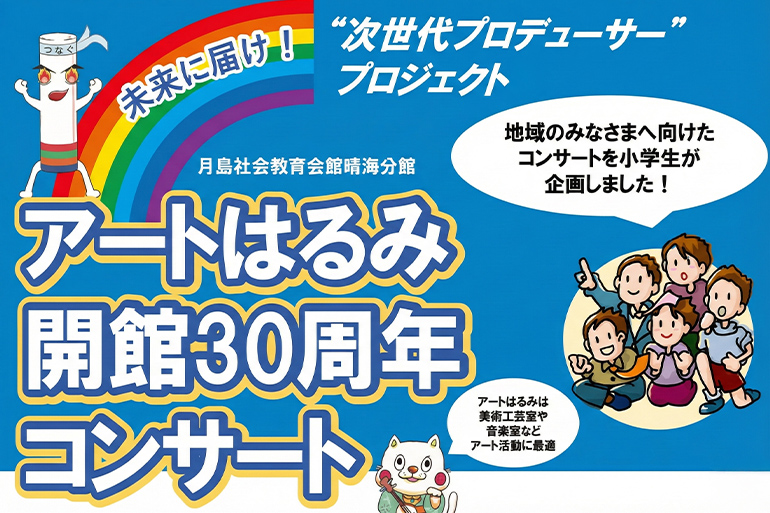 アートはるみ開館30周年コンサート　12月15日日曜