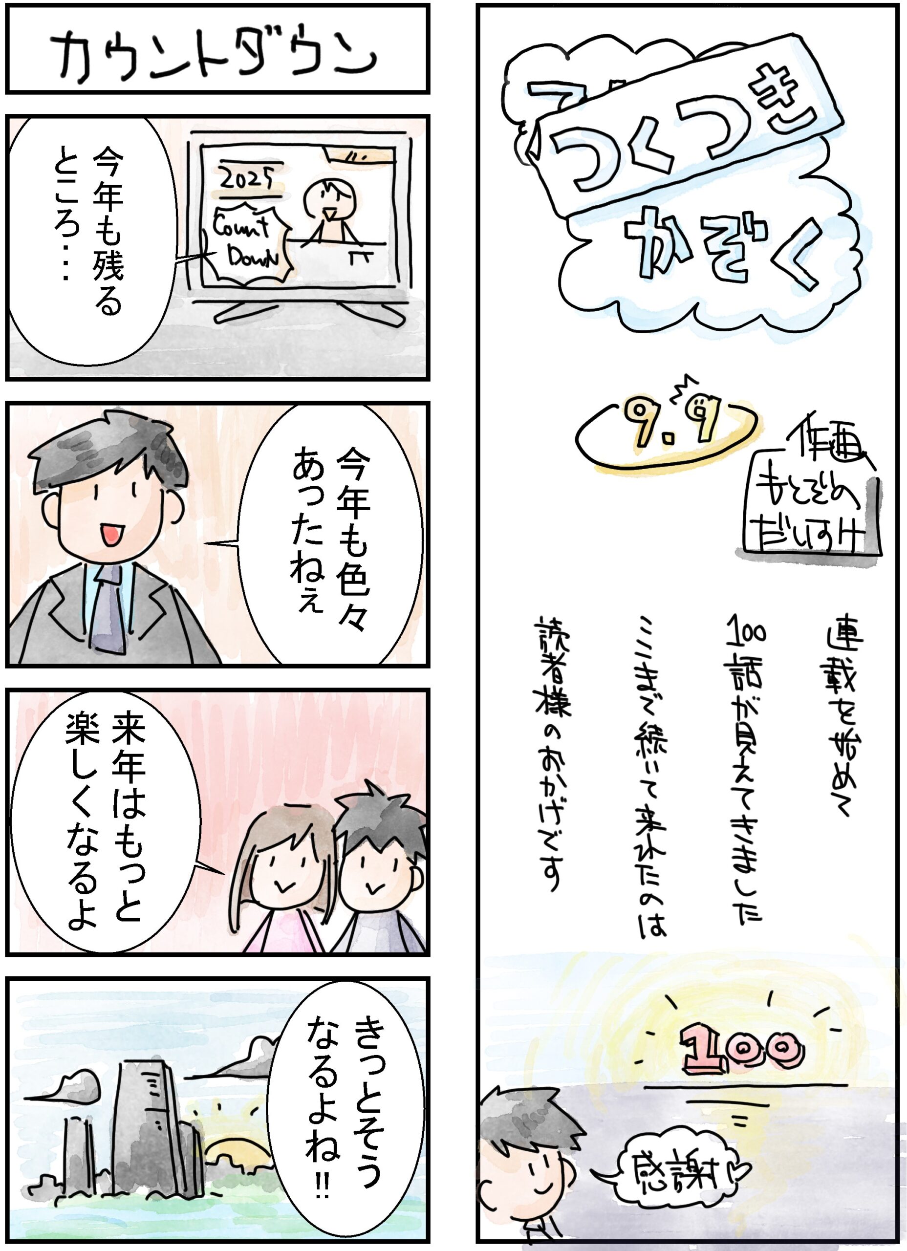 99話　カウントダウン