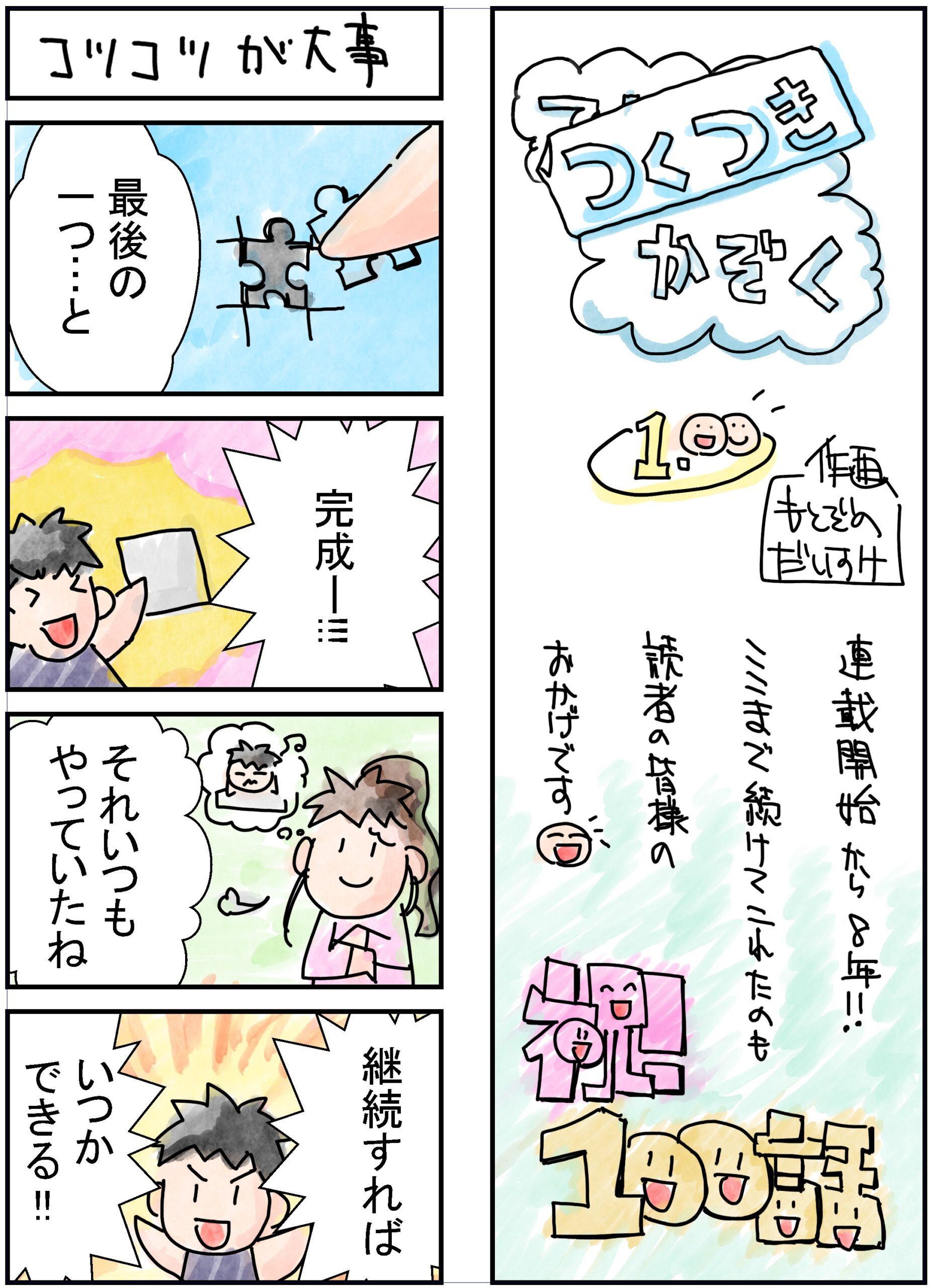 100話　コツコツが大事