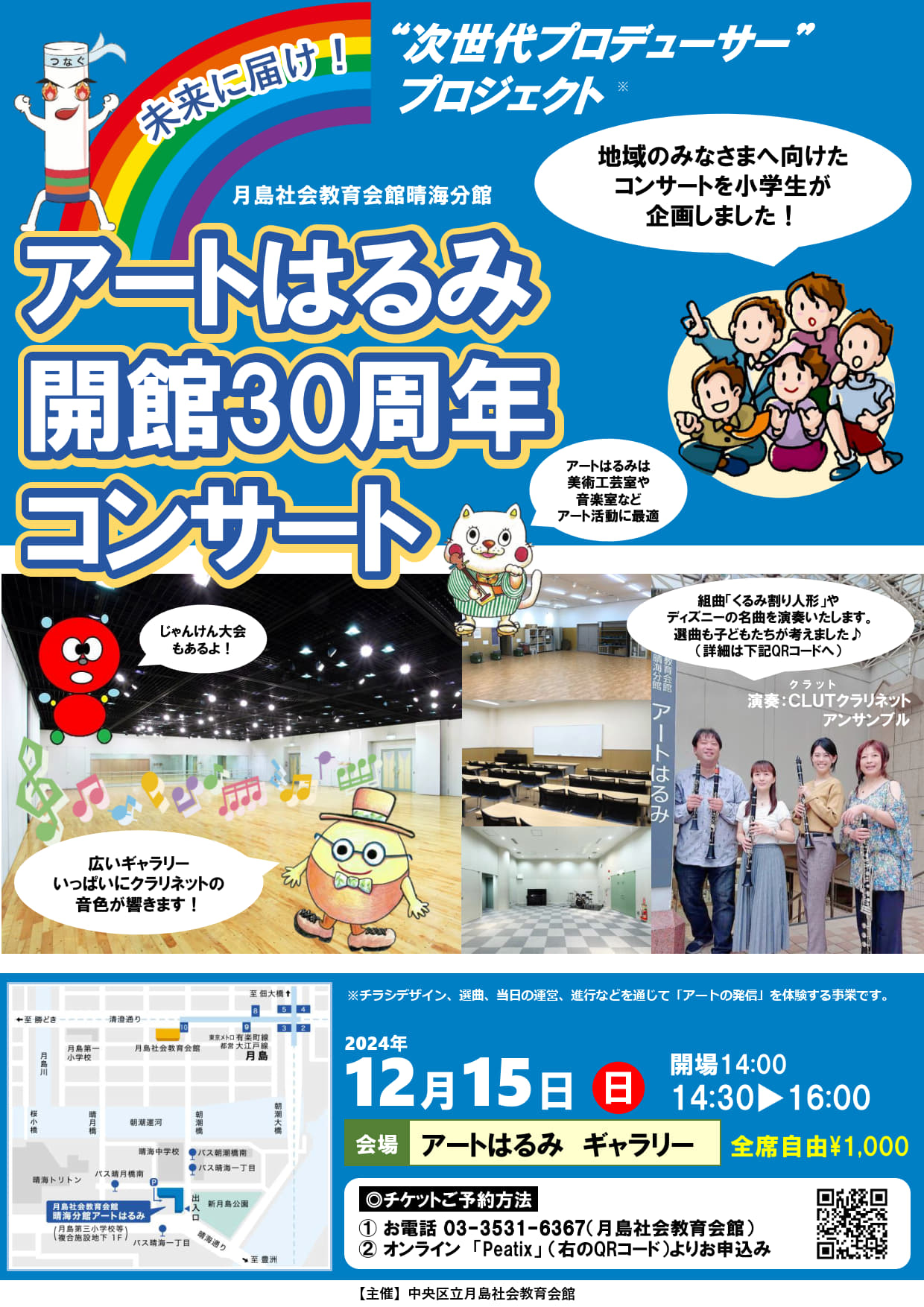 アートはるみ開館30周年コンサート　12月15日日曜