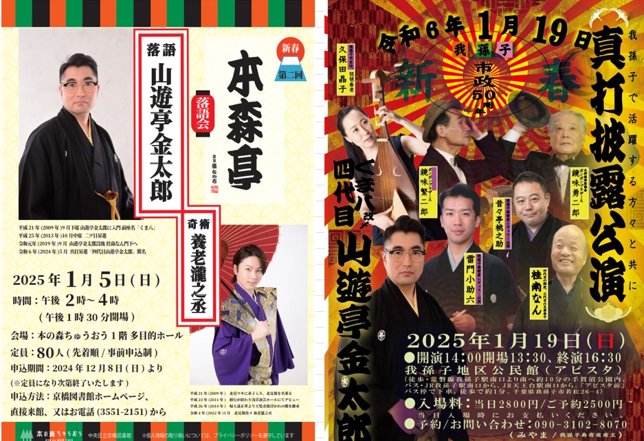 4代目山遊亭金太郎　新春公演　本森亭1月5日日曜日（定員募集締切）　我孫子寄席　真打襲名公演 1月19日日曜