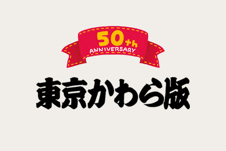 東京かわら版Vol.14：東京かわら版ネットショップ