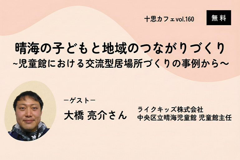 協働ステーション 十思カフェvol.160