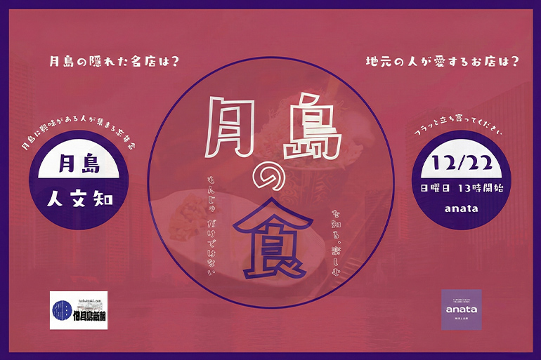 12月22日日曜　月島の食文化を味わう、知る -月島人文知イベント#3