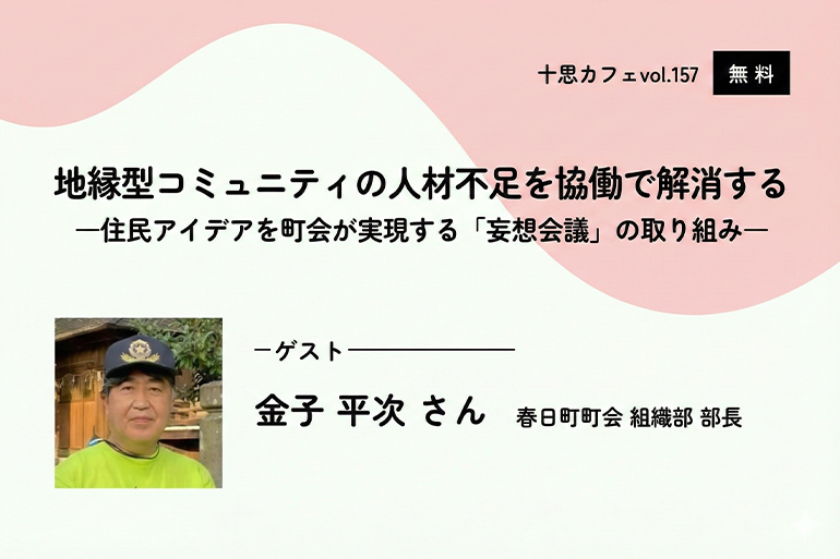 協働ステーション中央　十思カフェvol.157　