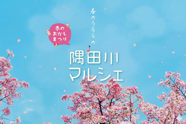 隅田川マルシェ　4月5日（土）6日（日）出店者が出そろいました。