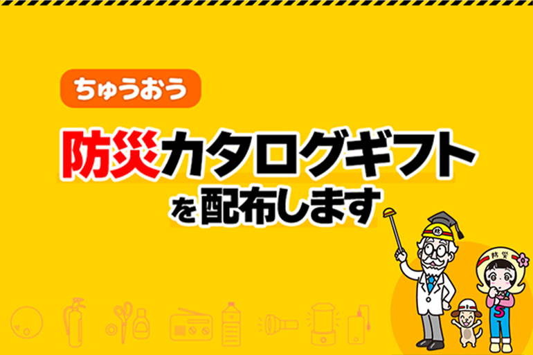 ちゅうおう防災カタログ締め切り迫る！