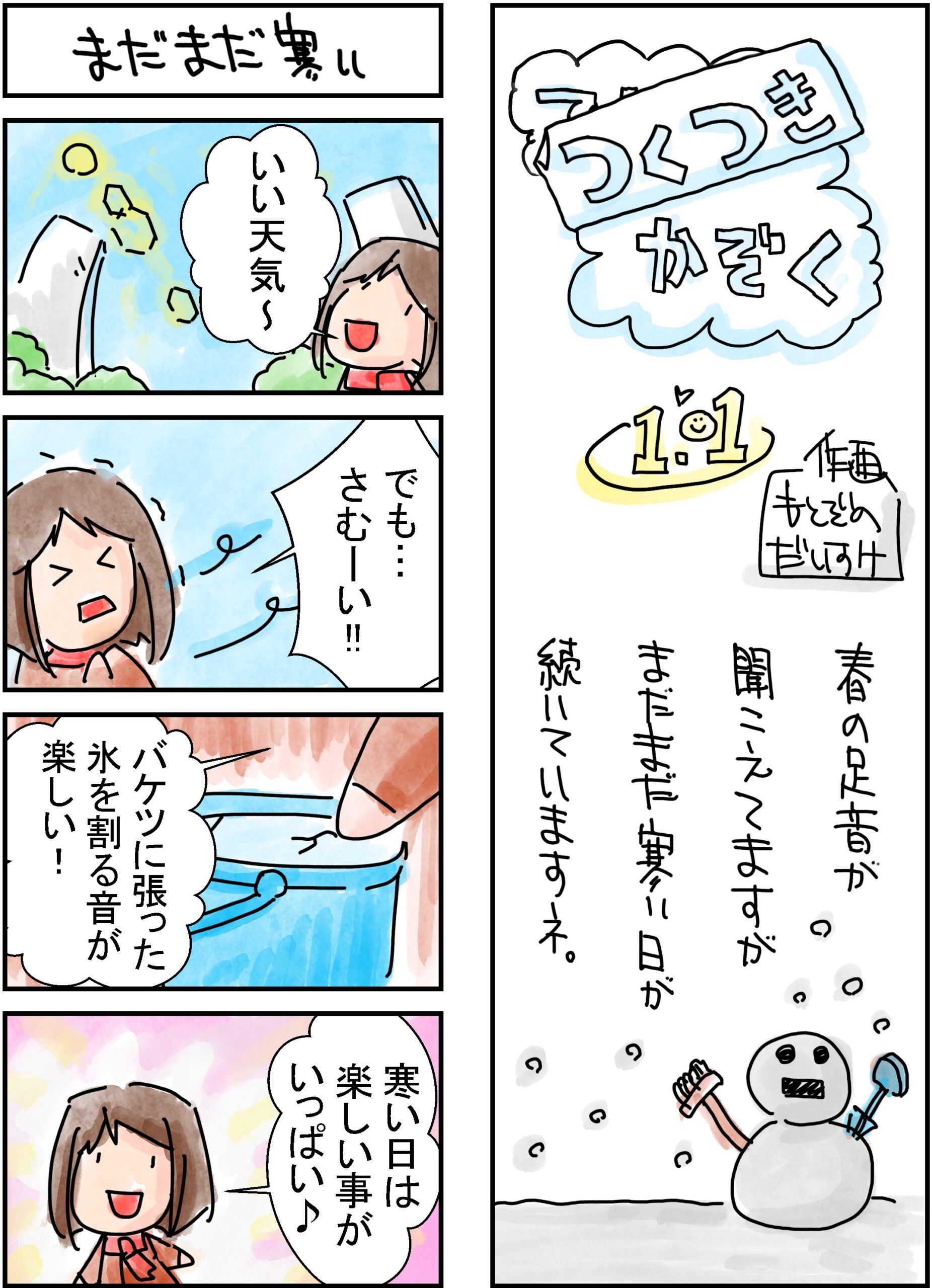 101号　まだまだ寒い