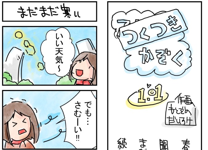 101号　まだまだ寒い