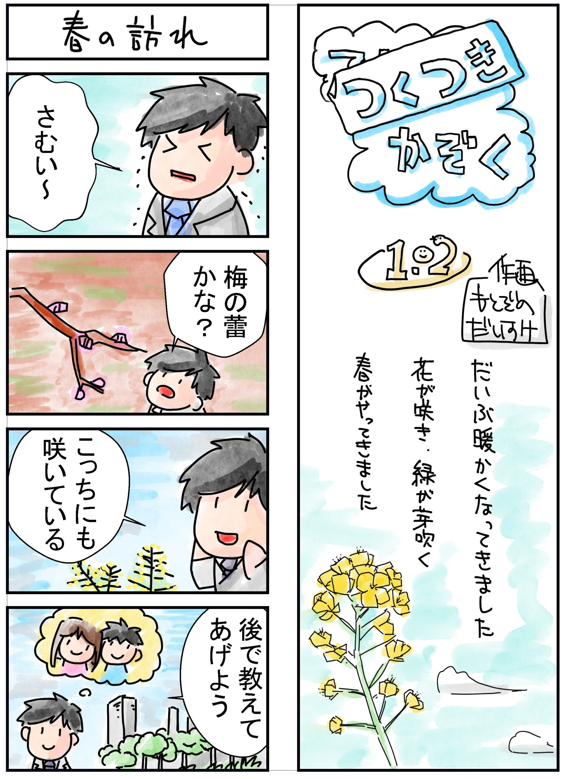 102話　春の訪れ