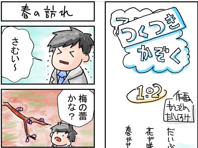 102話　春の訪れ