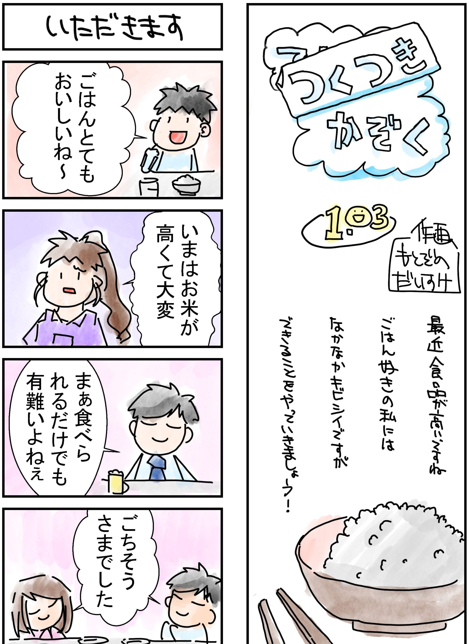 103話　いただきます